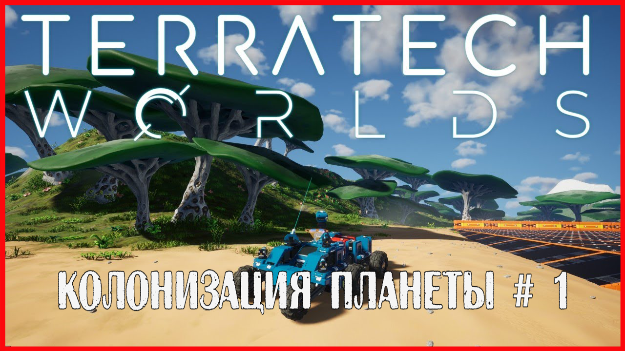 TerraTech Worlds КОЛОНИЗАЦИЯ ПЛАНЕТЫ # 1