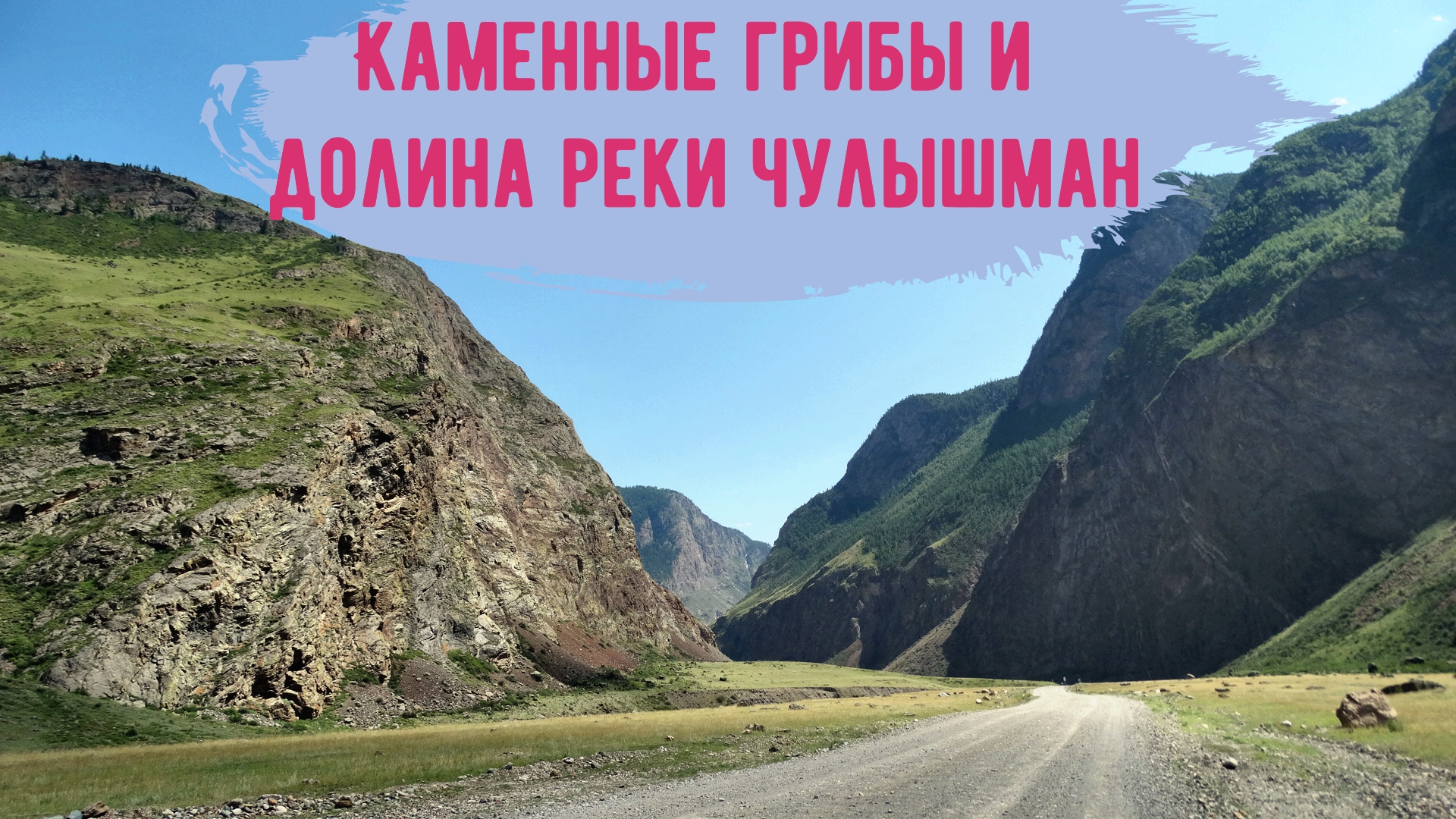 Алтай. Каменные грибы и долина реки Чулышман