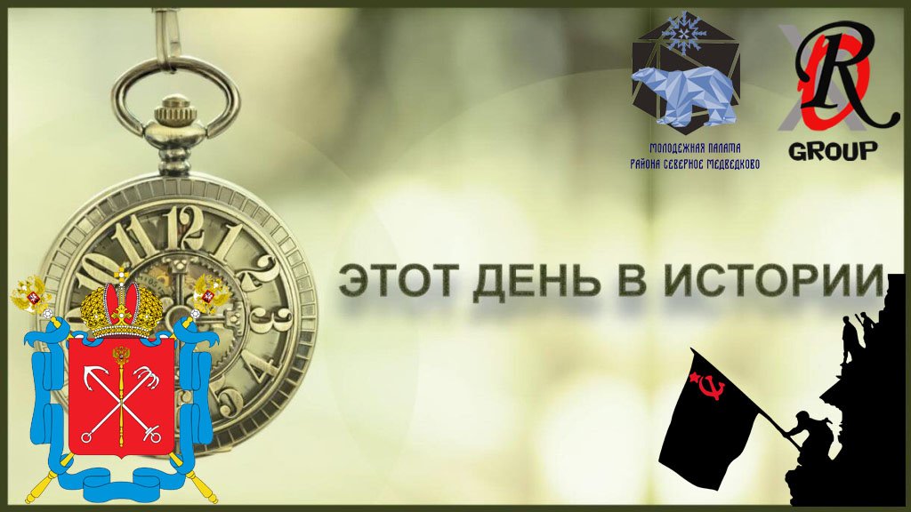 Этот день в истории | Итог за май