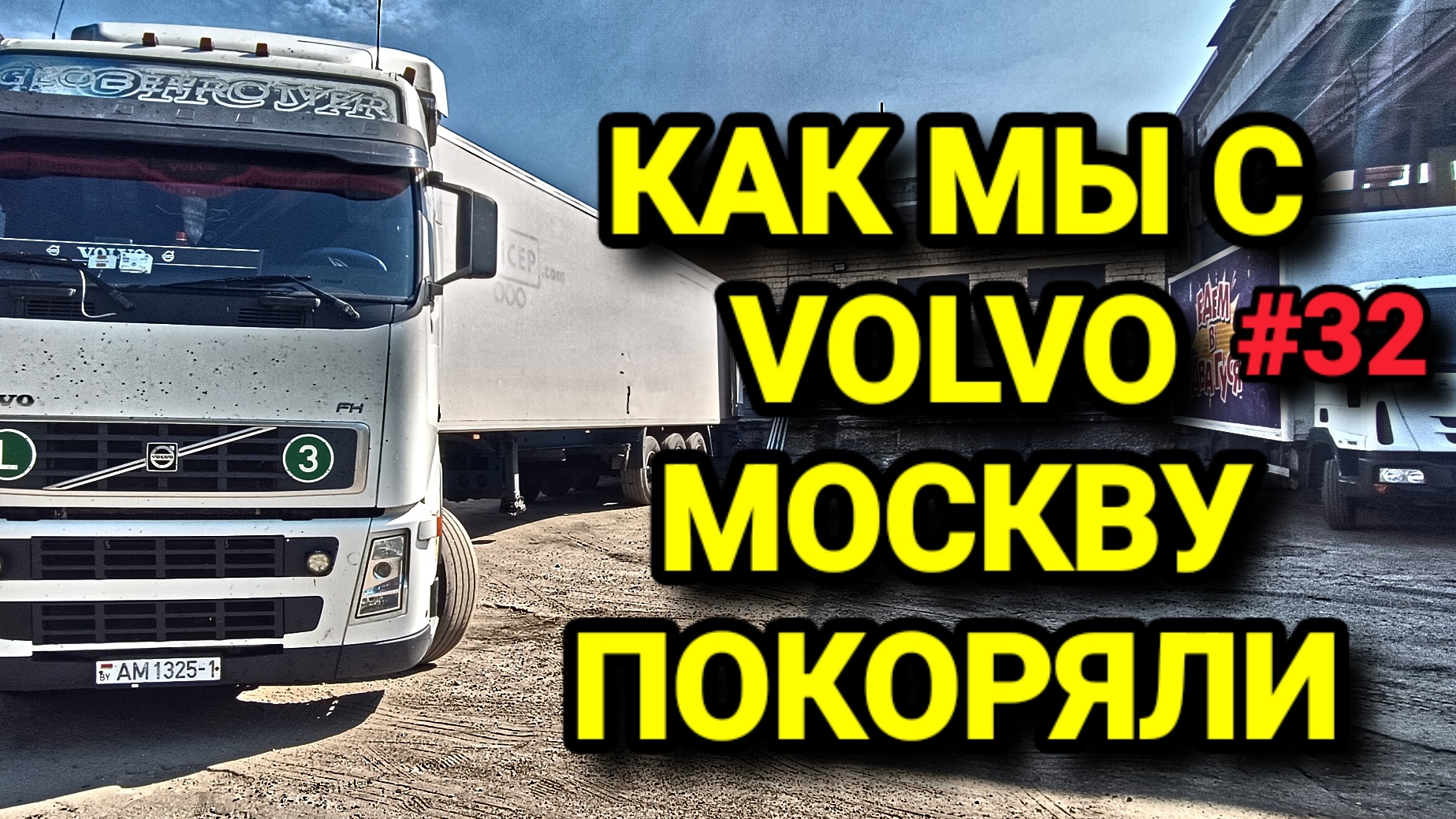 КАК МЫ С VOLVO МОСКВУ ПОКОРЯЛИ. БЕЛАРУС ДАЛЬНОБОЙ #32