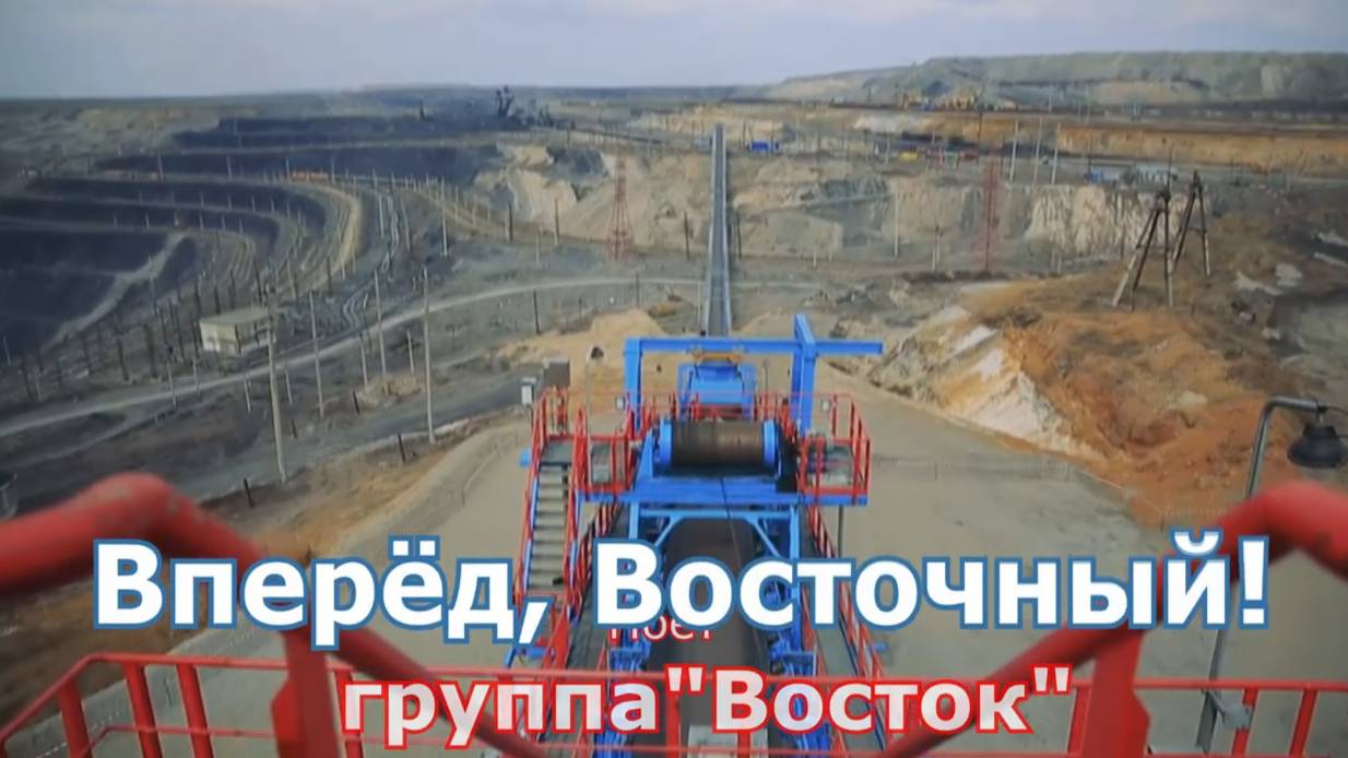 Вперед, Восточный! С Трандафилов и гр Восток