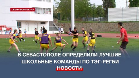 В Севастополе определили лучшие школьные команды по тэг-регби