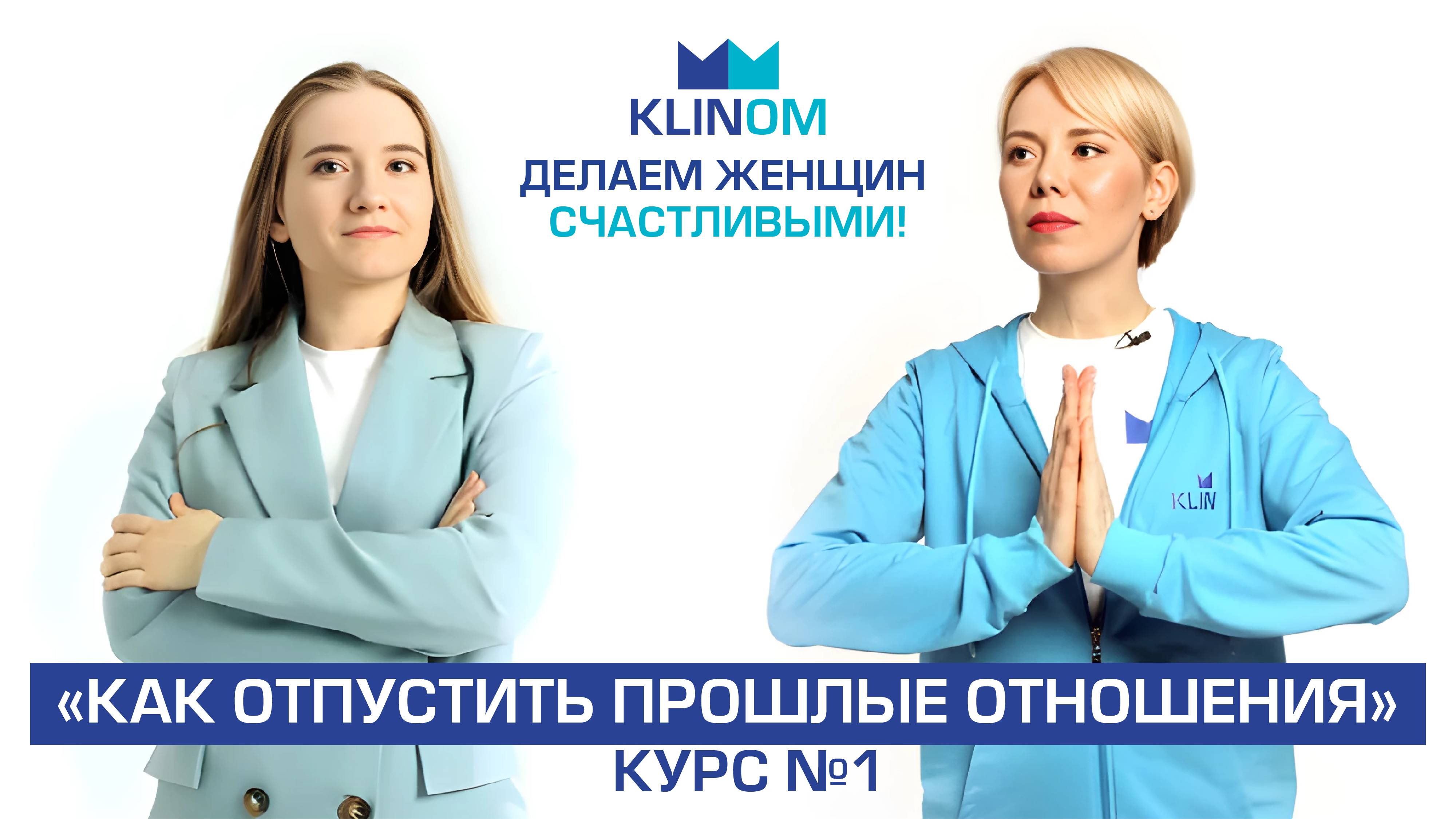 «Как отпустить прошлые отношения». Установочный блок курса. Проект КлинКлином.