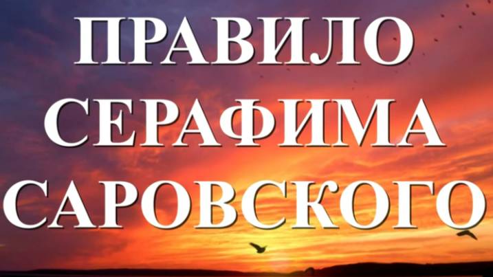 Краткое молитвенное Правило Св.Серафима Саровского