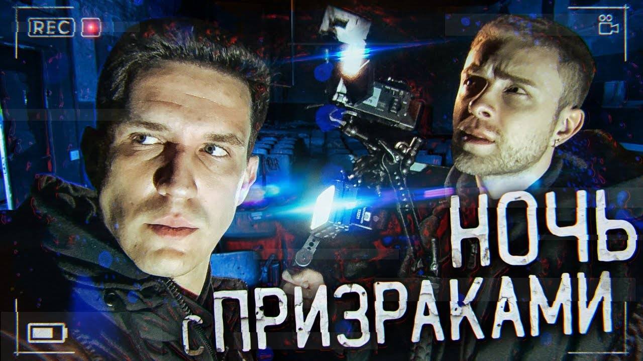 GhostBuster с Егором Кридом - Ночь с призраками_