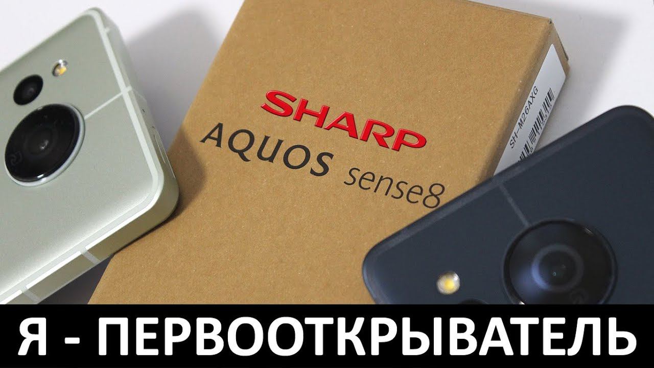 Я - ПЕРВООТКРЫВАТЕЛЬ: ОБЗОР SHARP AQUOS SENSE8