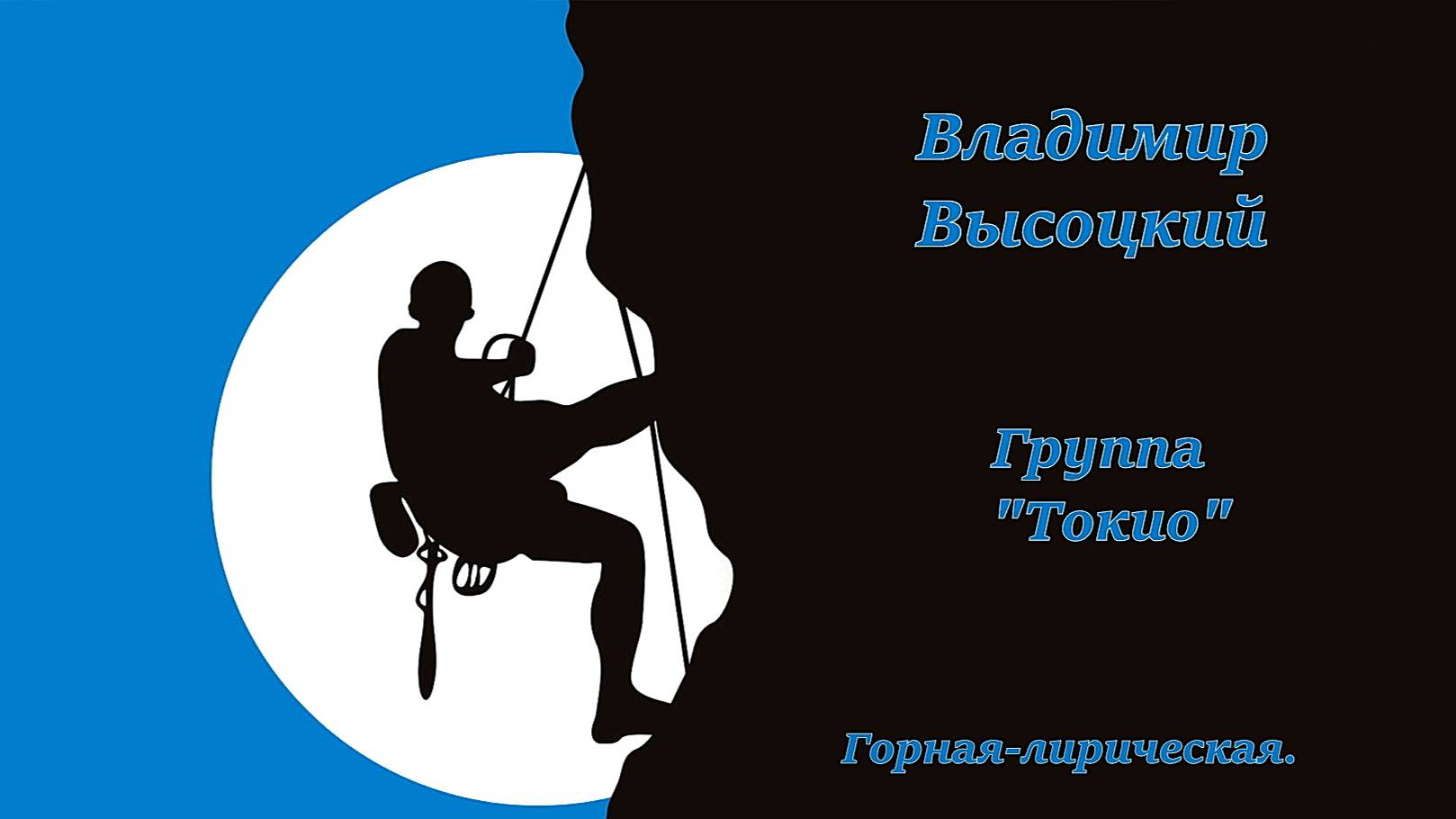 Горная лирическая. В Высоцкий. "Группа Токио" #музыка #музыкальная_среда