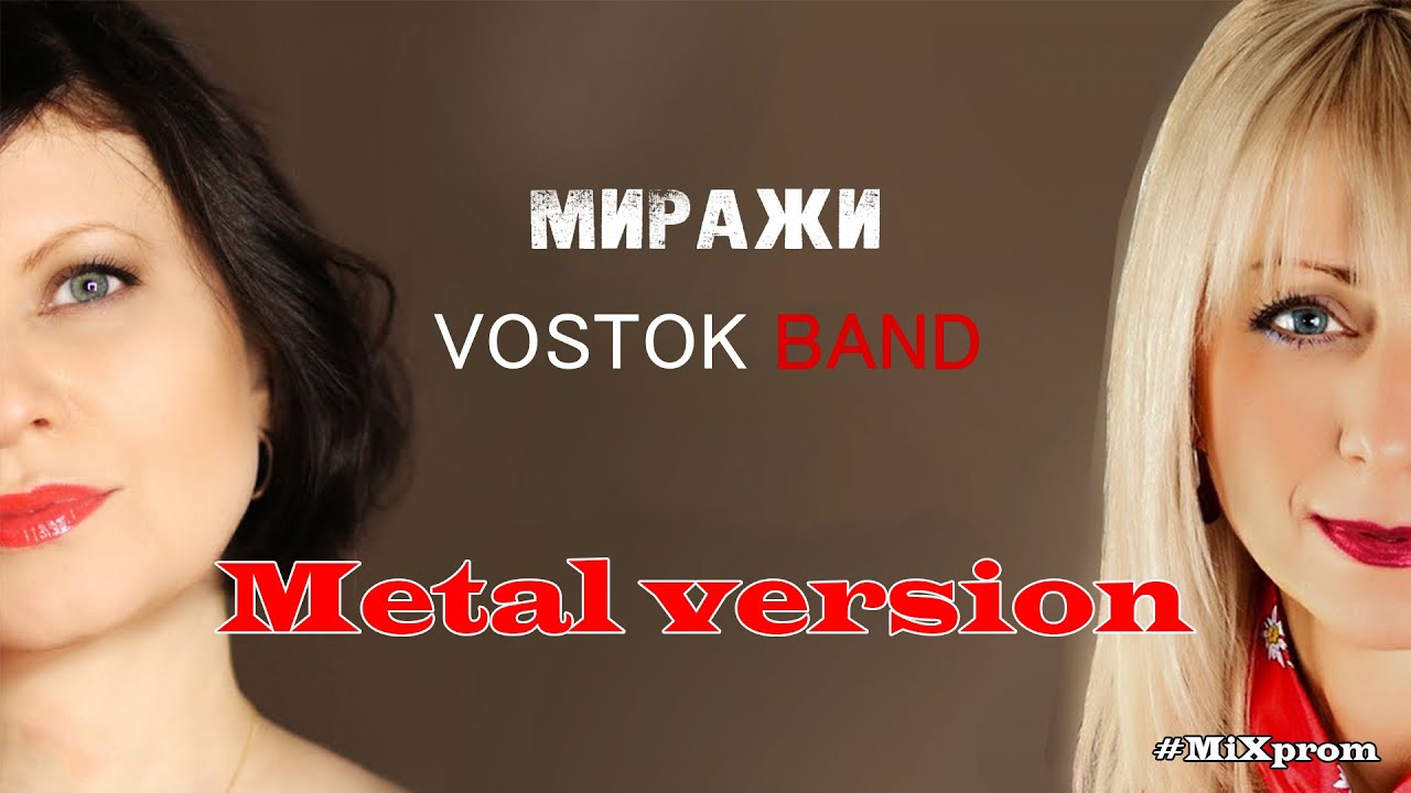 Vostok Band - миражи 2019 [metal cover by MiXprom]