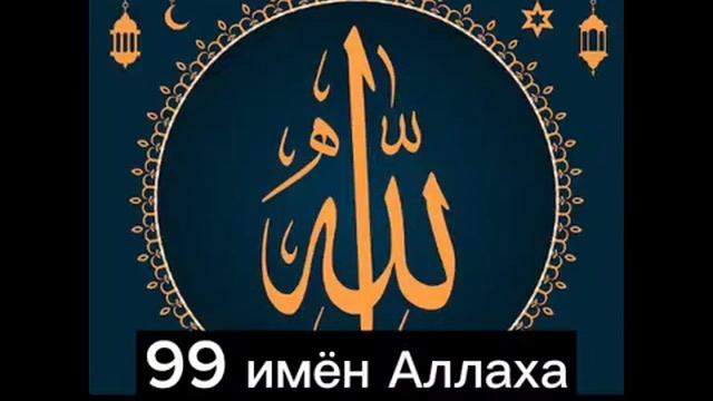 99 имён Аллаха - 99 names of Allah