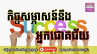 កិច្ចសម្ភាសន៍នឹងអ្នកជោគជ័យ | How to Build a Successful Business | Small Business Owners