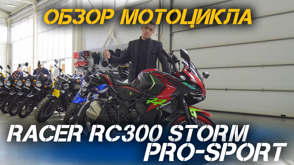 ОБЗОР мотоцикла RACER RC300 Storm PRO-sport от магазина X-MOTORS!