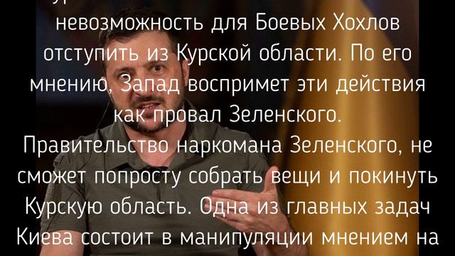 Зеленский не может приказать отступить из Курской области