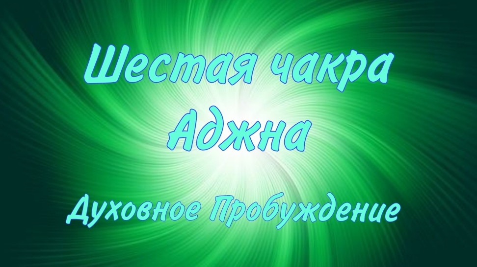 Шестая чакра - Аджна. Духовное Пробуждение 💚✨️💚✨️💚✨️