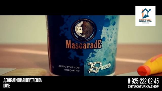 Декоративная шпатлевка Dune