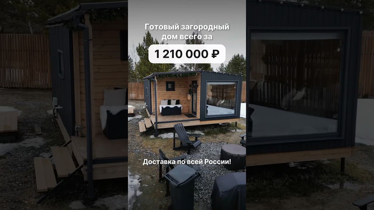 С доставкой по всей России. Доступно в кредит и ипотеку. #модульныйдом #домподключ #модульныебани