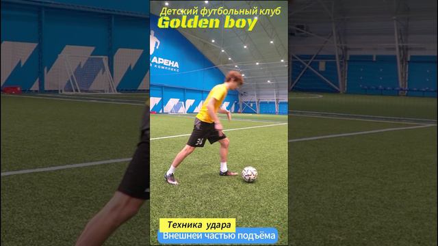 Урок №9 Техника удара по мячу в футболе ВНЕШНЕЙ ЧАСТЬЮ ПОДЪЁМА Футбольная школа Golden Boy в Москве