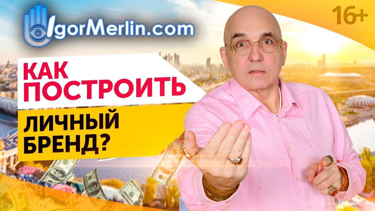Как Заработать Деньги на Личном Бренде: миф или реальность? 16+
