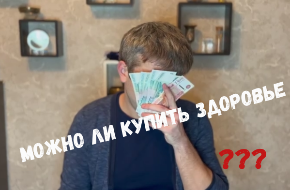 Можно ли купить здоровье???