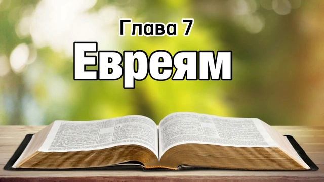 Евреям, глава 7