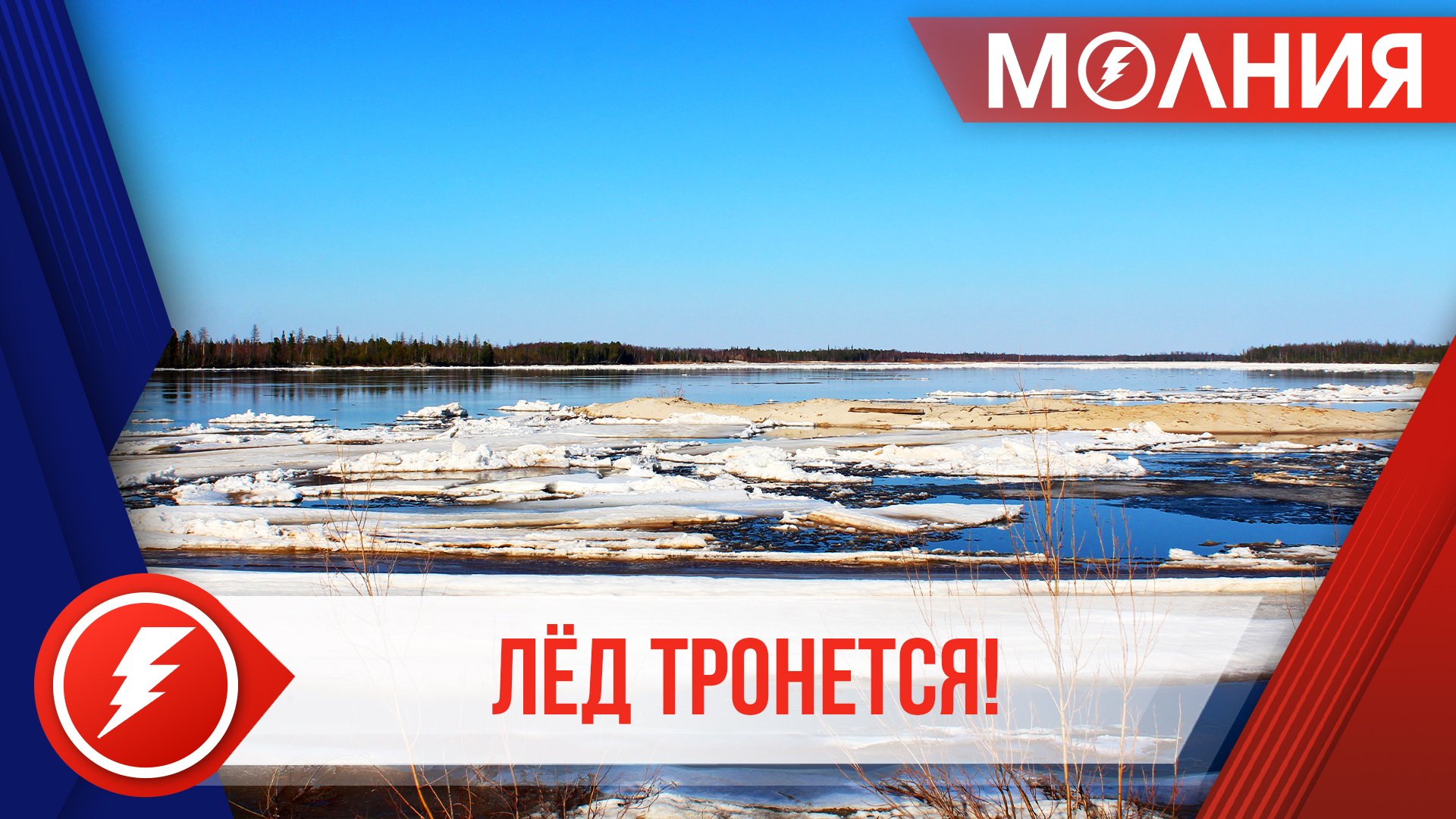 Ледоход в Пуровском районе ожидается в конце мая