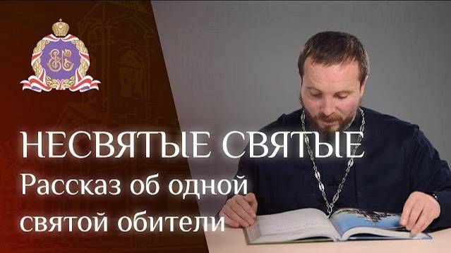 НЕСВЯТЫЕ СВЯТЫЕ: рассказ об одной святой  обители