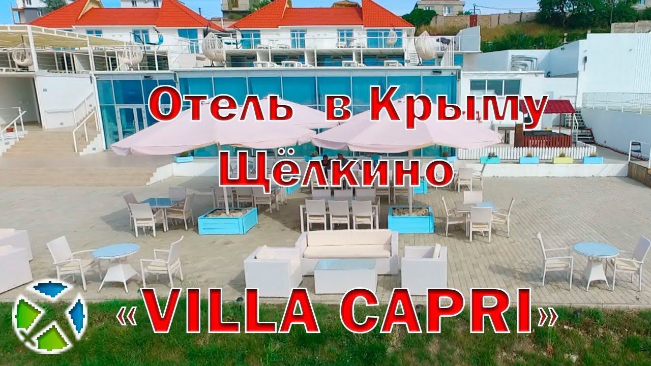 Отель "VILLA CAPRI" в Крыму | Видео обзор, съемка с квадрокоптера | RTK Helper Travel.