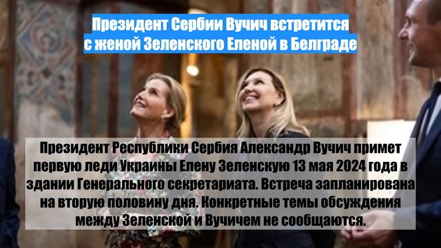 Президент Сербии Вучич встретится с женой Зеленского Еленой в Белграде
