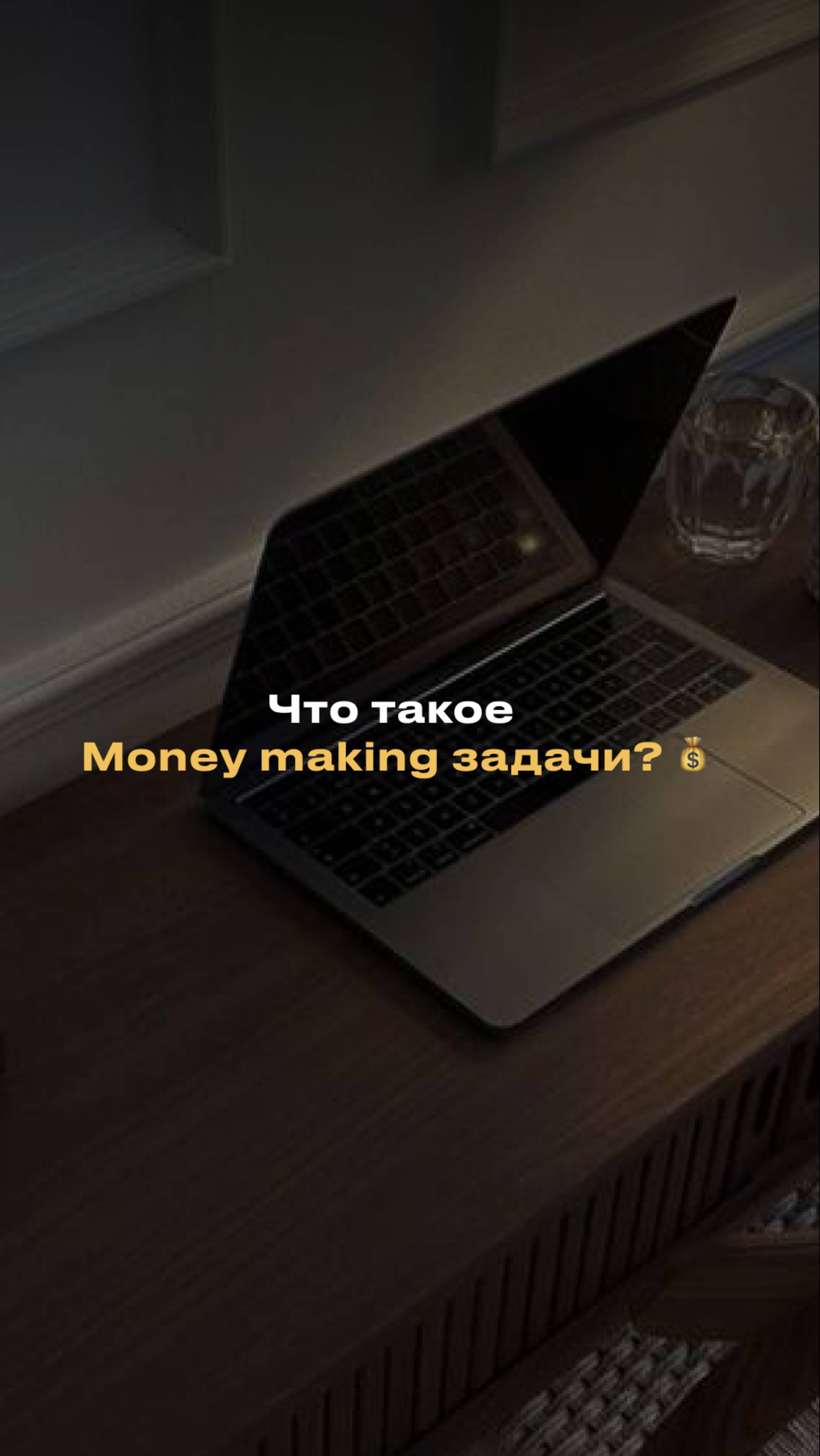 Что такое Money making задачи? 💰