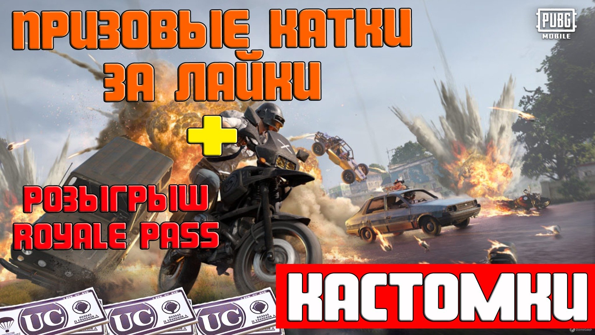 Pubg Mobile  Кастомки Пубг Мобайл UC за лайки
