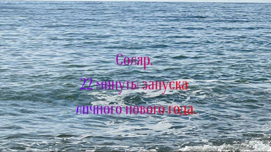 Соляр. 22 минуты запуска личного нового года. Практика для Вашей удачи в День рождения!