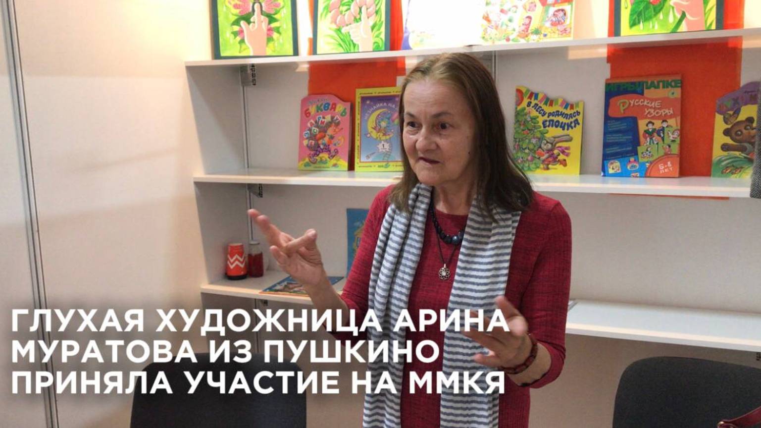 Глухая художница Арина Муратова приняла участие на Московской международной книжной ярмарке