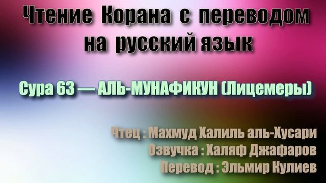 Сура 63 — АЛЬ МУНАФИКУН - Махмуд Халиль аль-Хусари (с переводом)