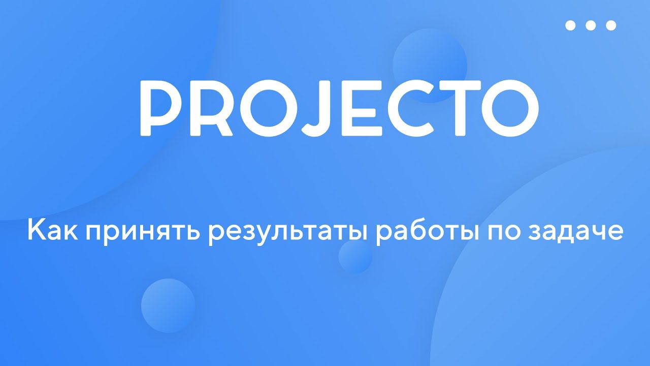 Как принять результаты работы по задаче