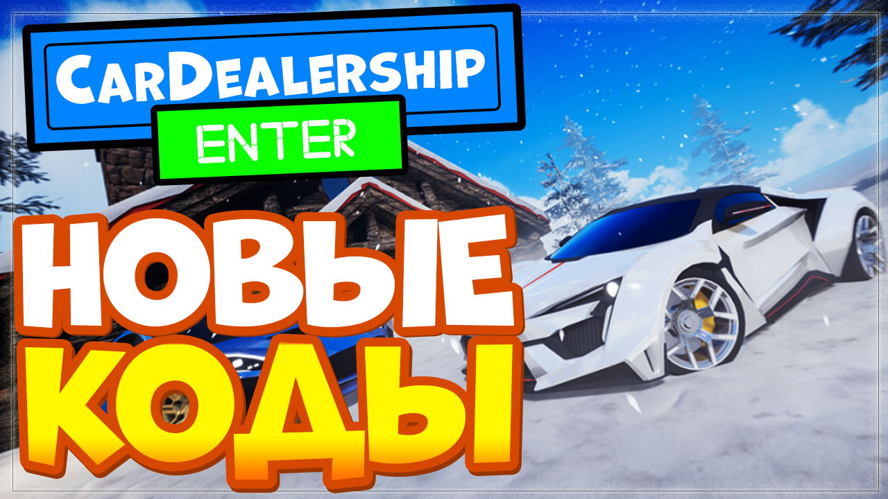 НОВЫЕ КОДЫ в Car Dealership Tycoon Roblox | Промокоды в симулятор автосалона