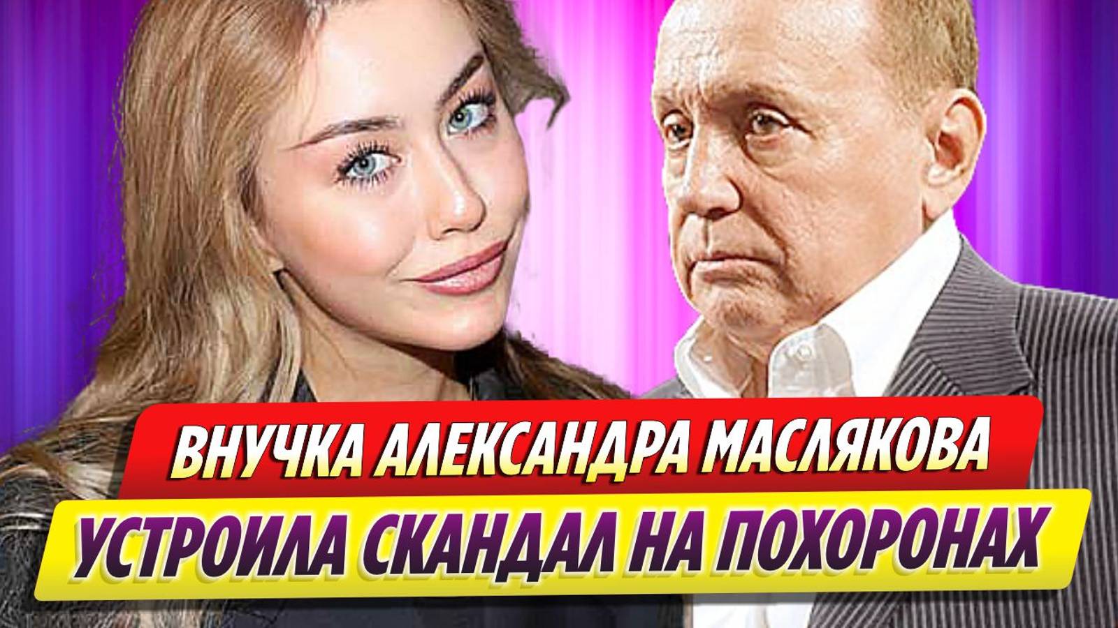 Внучка Маслякова закатила скандал после похорон телеведущего