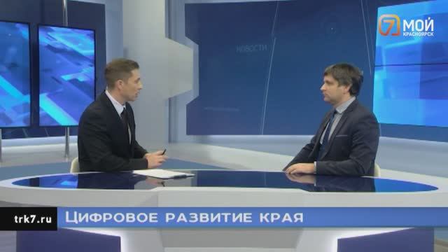 Цифровое развития Красноярского края