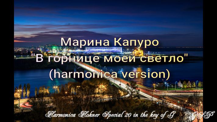 ГГ - Марина Капуро "В горнице моей светло" (версия для губной гармоники).