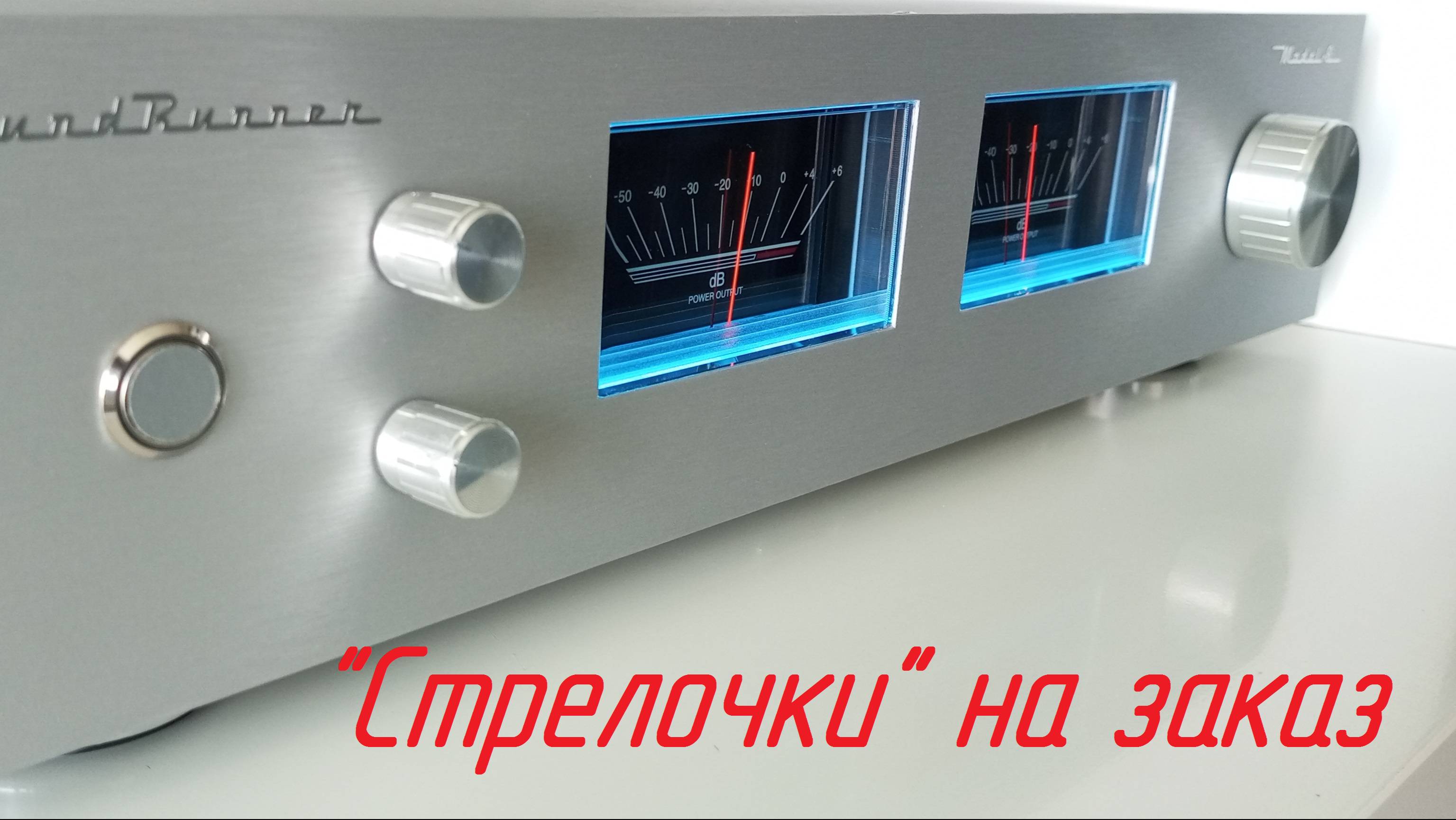 Стрелочный индикатор SoundRunner Model-6