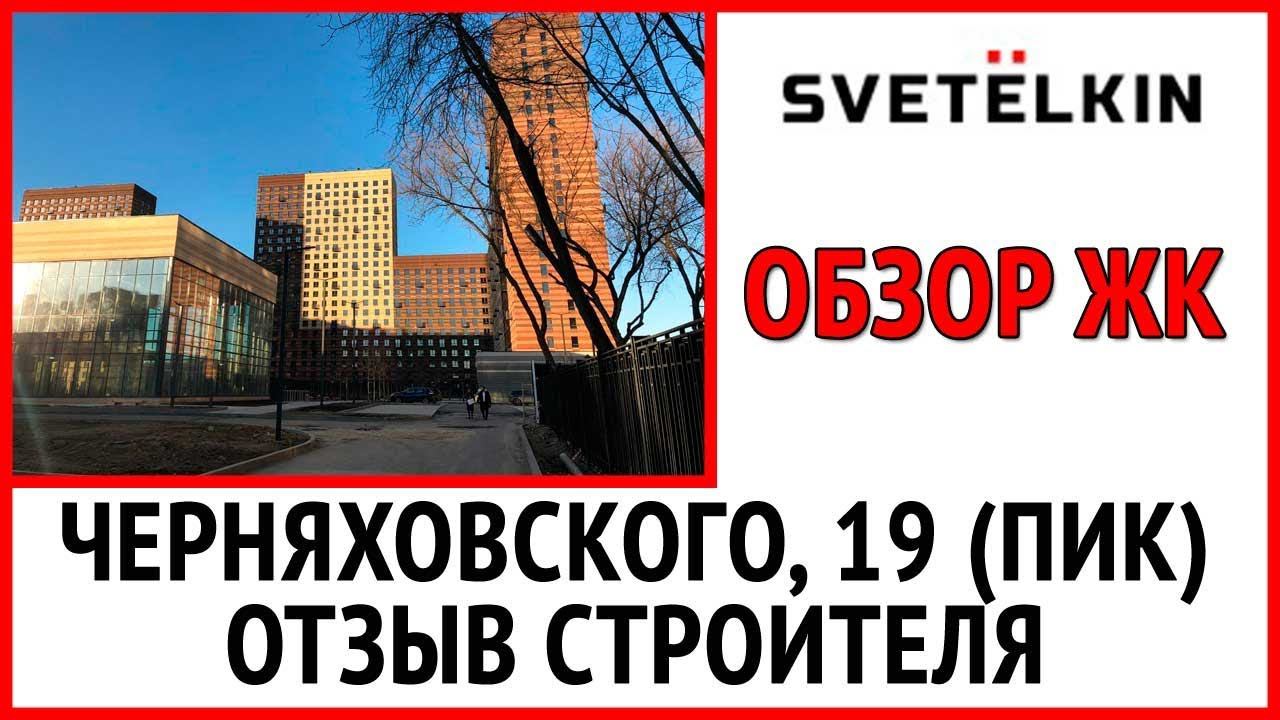 Приемка квартиры в новостройке ЖК Черняховского, 19 (застройщик ПИК)