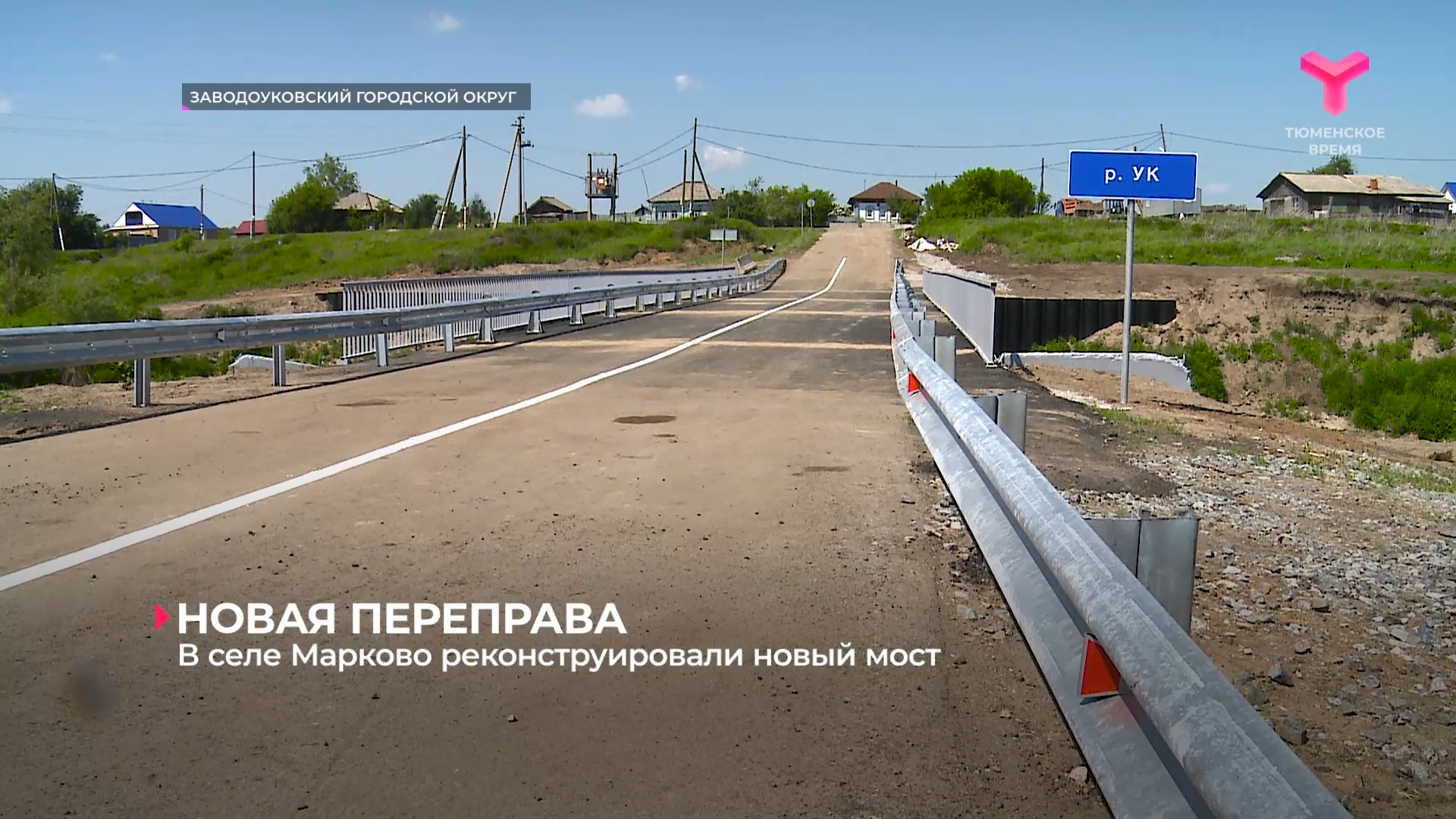 В селе Марково реконструировали новый мост