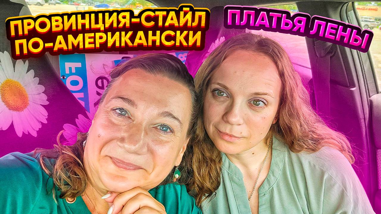 💃ПРОВИНЦИЯ СТАЙЛ МОДА ИЗ КИТАЯ ДЛЯ АМЕРИКАНЦЕВ 🗽ПРИМЕРКИ💃 БОЛТАЛКИ