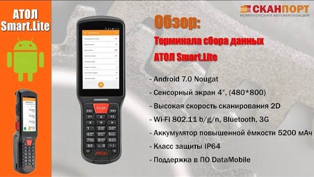 Обзор терминала сбора данных АТОЛ Smart.Lite