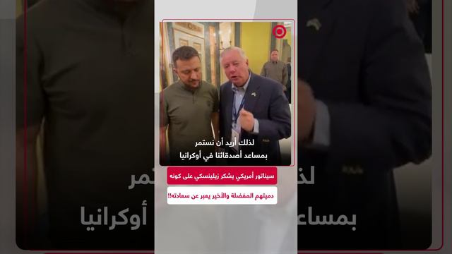 سيناتور أمريكي لزيلينسكي: شكرا لك ولبلادك لما تفعلونه من أجلنا