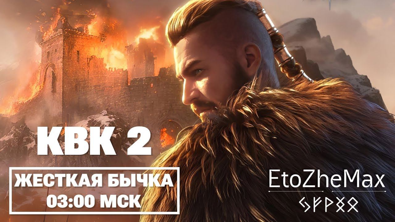VIKING RISE Гайд Стрим | Как воевать | Жесткая бычка на КВК 2