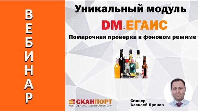 Уникальный модуль DM.ЕГАИС. Помарочная проверка в фоновом режиме