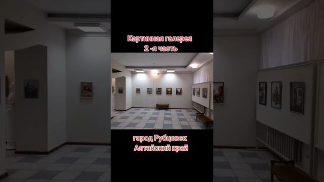 Картинная галерея, г.Рубцовск часть 2