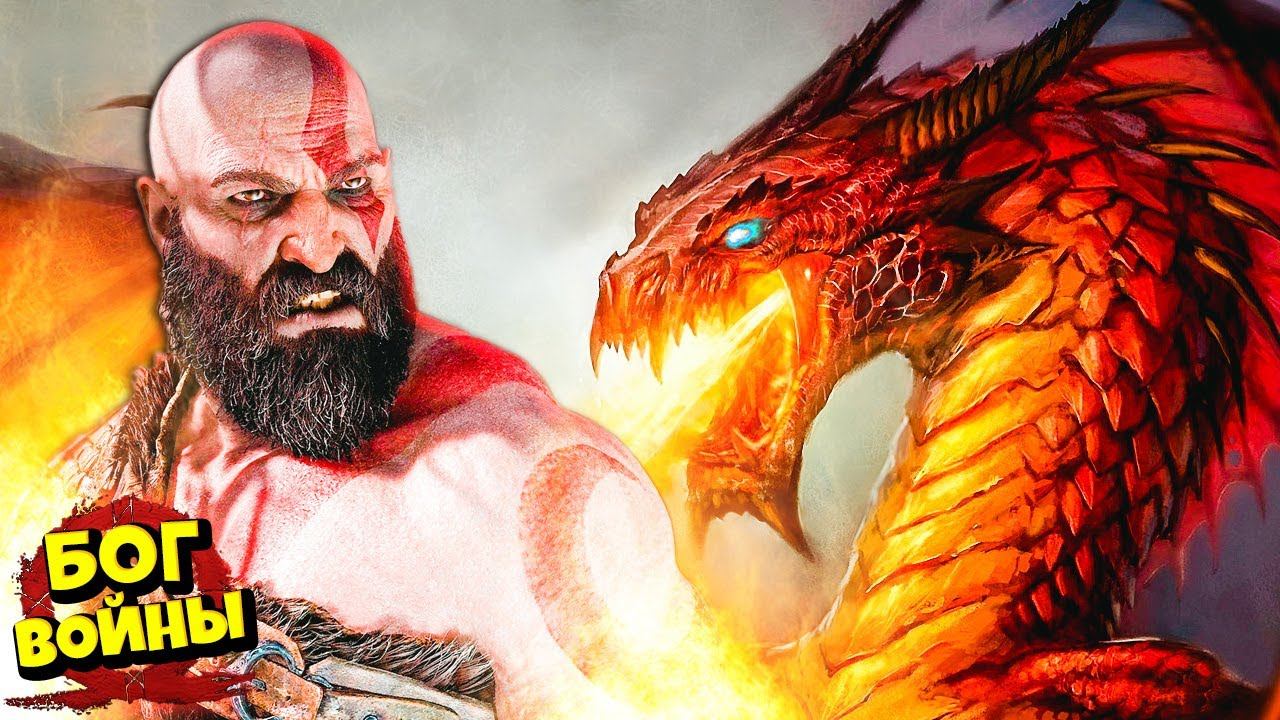 Бог Войны Кратос и Огромный Дракон Битва с Боссом  God Of War #13