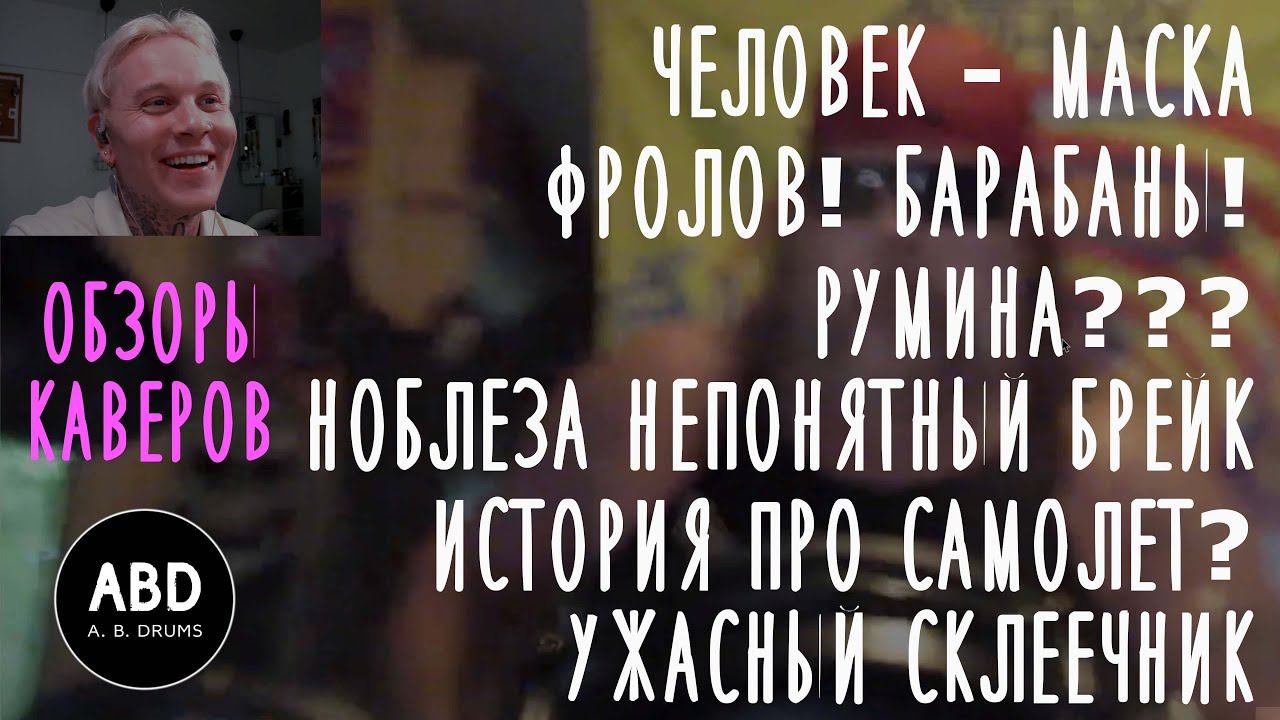 #ОБЗОРЫ КАВЕРОВ: ЧЕЛОВЕК #МАСКА, ФРОЛОВ БАРАБАНЫ, РУМИНА? НОБЛЕЗА? ИСТОРИЯ И САМОЛЕТ, СКЛЕЕЧНИК