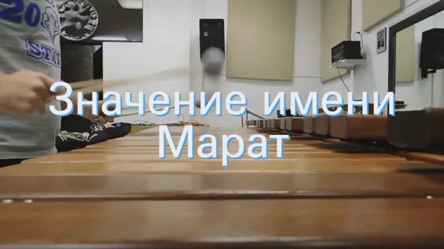 Значение имени Марат. Толкование, судьба, характер