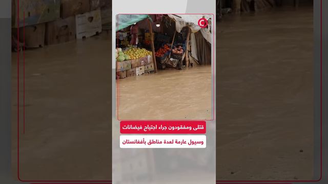 عشرات القتلى جراء فيضانات وسيول عارمة ضربت عدة مناطق بأفغانستان
